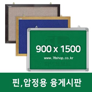 주문제작 진양 핀,압정용 융게시판 900X1500