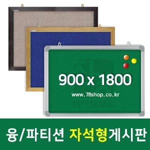 주문제작 자석형게시판 (융,파티션 패브릭원단게시판) 900X1800