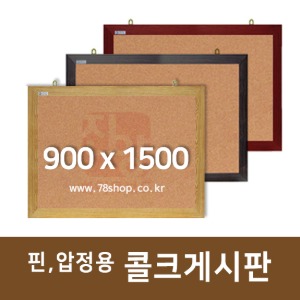 주문제작 진양 핀,압정용 콜크게시판 900x1500
